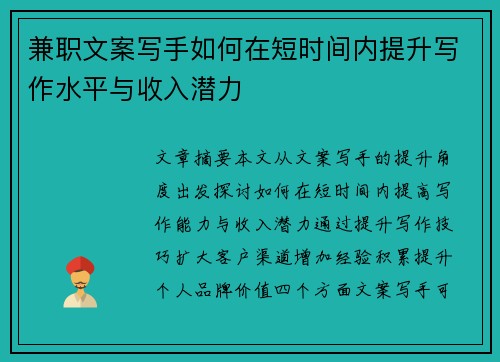 兼职文案写手如何在短时间内提升写作水平与收入潜力
