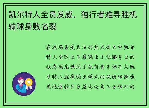 凯尔特人全员发威，独行者难寻胜机输球身败名裂