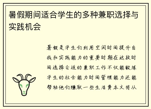 暑假期间适合学生的多种兼职选择与实践机会