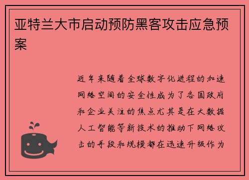 亚特兰大市启动预防黑客攻击应急预案