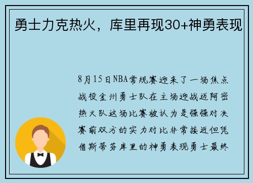 勇士力克热火，库里再现30+神勇表现