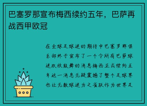巴塞罗那宣布梅西续约五年，巴萨再战西甲欧冠