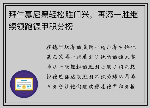 拜仁慕尼黑轻松胜门兴，再添一胜继续领跑德甲积分榜