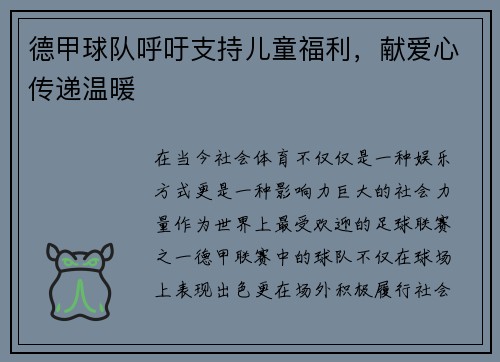 德甲球队呼吁支持儿童福利，献爱心传递温暖