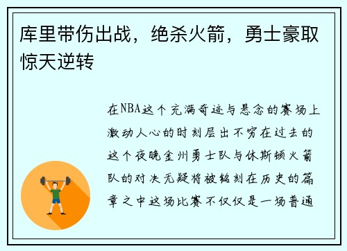 库里带伤出战，绝杀火箭，勇士豪取惊天逆转