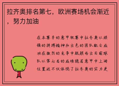 拉齐奥排名第七，欧洲赛场机会渐近，努力加油