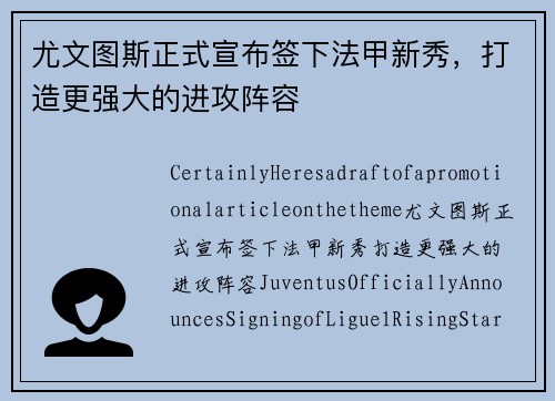 尤文图斯正式宣布签下法甲新秀，打造更强大的进攻阵容
