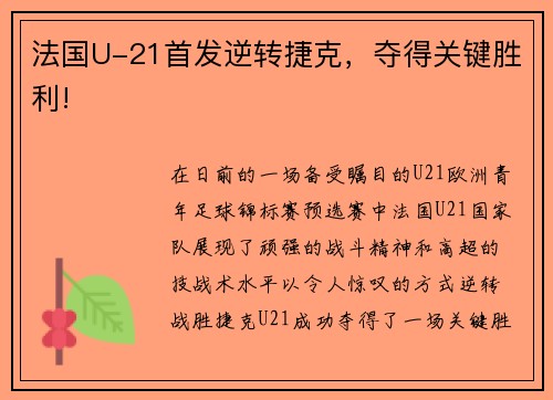 法国U-21首发逆转捷克，夺得关键胜利!