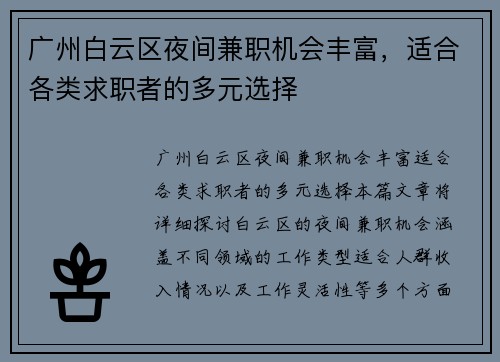 广州白云区夜间兼职机会丰富，适合各类求职者的多元选择