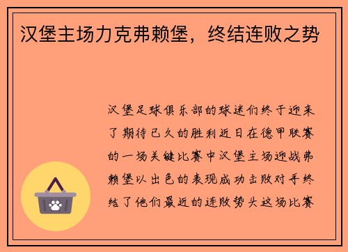 汉堡主场力克弗赖堡，终结连败之势