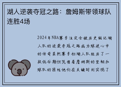 湖人逆袭夺冠之路：詹姆斯带领球队连胜4场