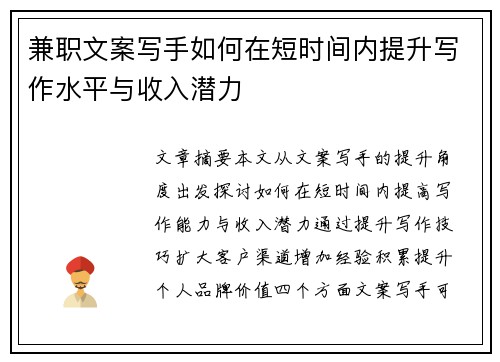 兼职文案写手如何在短时间内提升写作水平与收入潜力