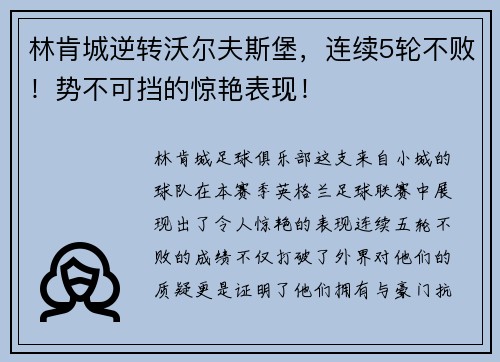 林肯城逆转沃尔夫斯堡，连续5轮不败！势不可挡的惊艳表现！