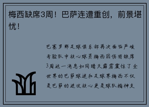 梅西缺席3周！巴萨连遭重创，前景堪忧！