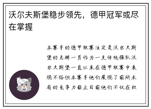 沃尔夫斯堡稳步领先，德甲冠军或尽在掌握