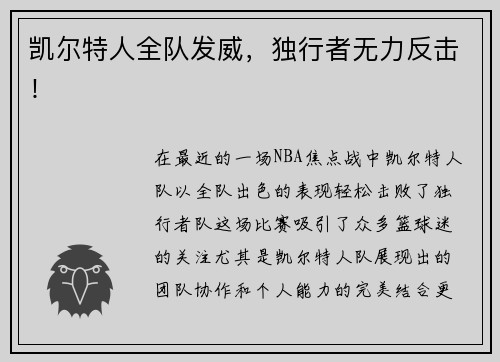 凯尔特人全队发威，独行者无力反击！
