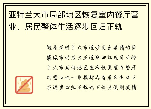 亚特兰大市局部地区恢复室内餐厅营业，居民整体生活逐步回归正轨