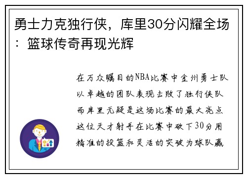 勇士力克独行侠，库里30分闪耀全场：篮球传奇再现光辉