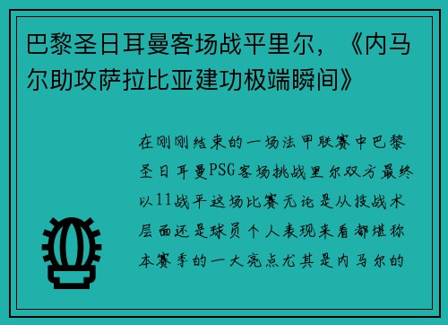 巴黎圣日耳曼客场战平里尔，《内马尔助攻萨拉比亚建功极端瞬间》