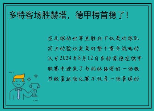 多特客场胜赫塔，德甲榜首稳了！