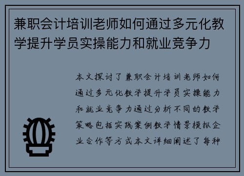 兼职会计培训老师如何通过多元化教学提升学员实操能力和就业竞争力
