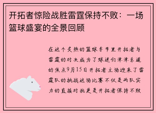 开拓者惊险战胜雷霆保持不败：一场篮球盛宴的全景回顾