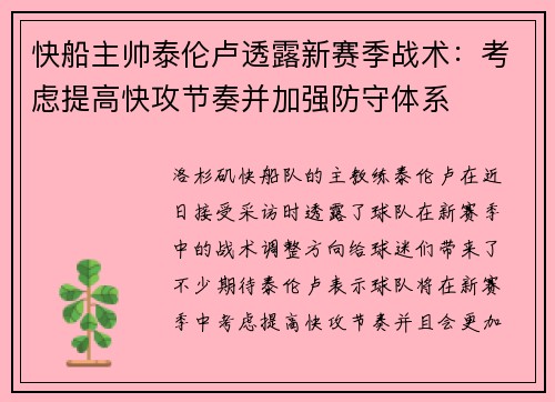 快船主帅泰伦卢透露新赛季战术：考虑提高快攻节奏并加强防守体系