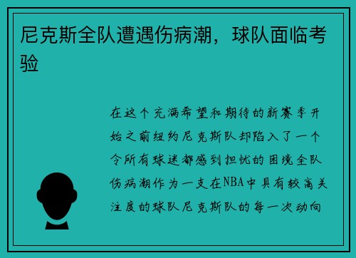尼克斯全队遭遇伤病潮，球队面临考验