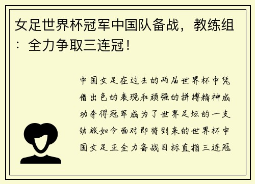 女足世界杯冠军中国队备战，教练组：全力争取三连冠！