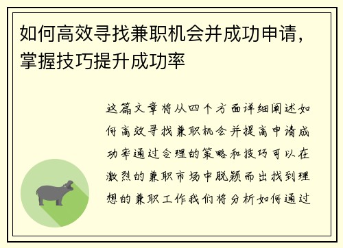 如何高效寻找兼职机会并成功申请，掌握技巧提升成功率