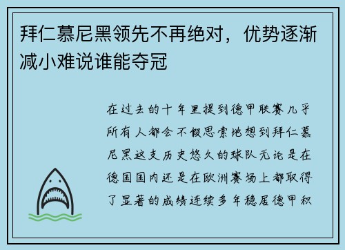 拜仁慕尼黑领先不再绝对，优势逐渐减小难说谁能夺冠