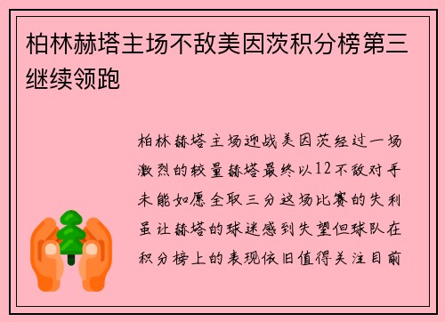 柏林赫塔主场不敌美因茨积分榜第三继续领跑