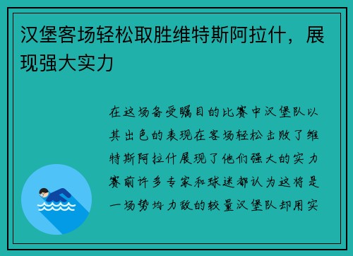 汉堡客场轻松取胜维特斯阿拉什，展现强大实力