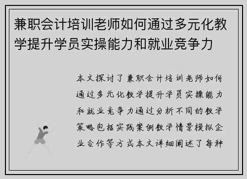 兼职会计培训老师如何通过多元化教学提升学员实操能力和就业竞争力