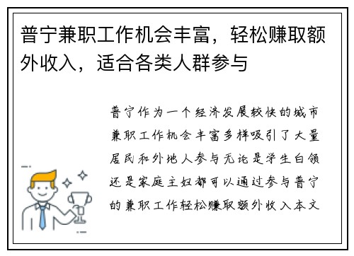 普宁兼职工作机会丰富，轻松赚取额外收入，适合各类人群参与