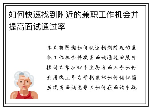 如何快速找到附近的兼职工作机会并提高面试通过率