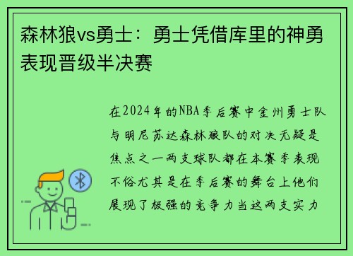 森林狼vs勇士：勇士凭借库里的神勇表现晋级半决赛