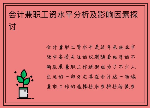 会计兼职工资水平分析及影响因素探讨