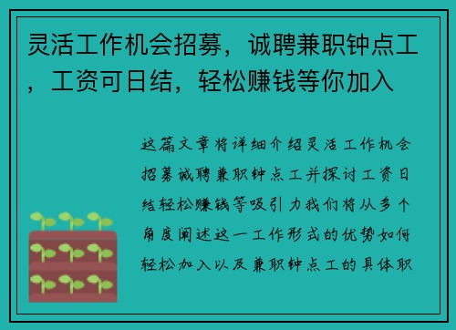 灵活工作机会招募，诚聘兼职钟点工，工资可日结，轻松赚钱等你加入