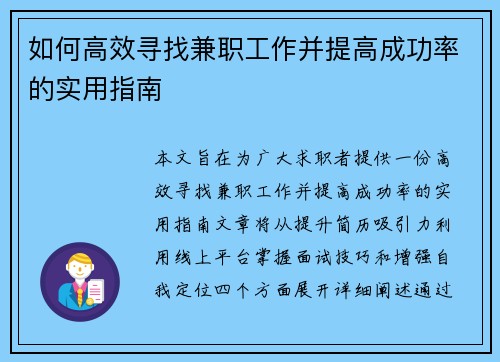 如何高效寻找兼职工作并提高成功率的实用指南
