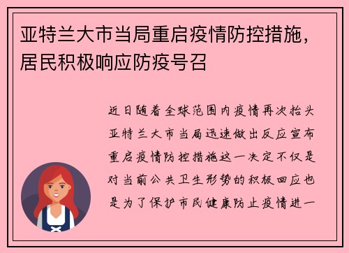亚特兰大市当局重启疫情防控措施，居民积极响应防疫号召