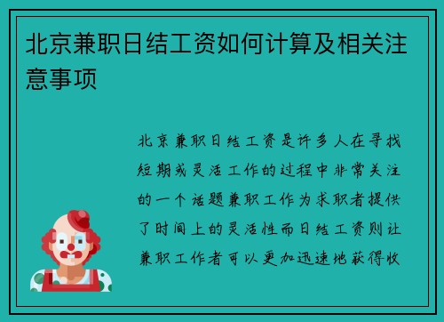 北京兼职日结工资如何计算及相关注意事项
