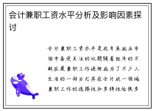 会计兼职工资水平分析及影响因素探讨