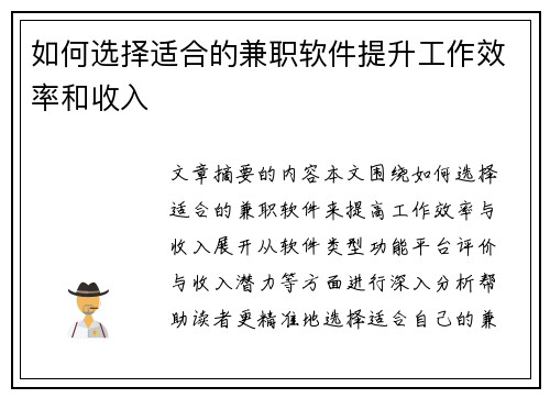 如何选择适合的兼职软件提升工作效率和收入