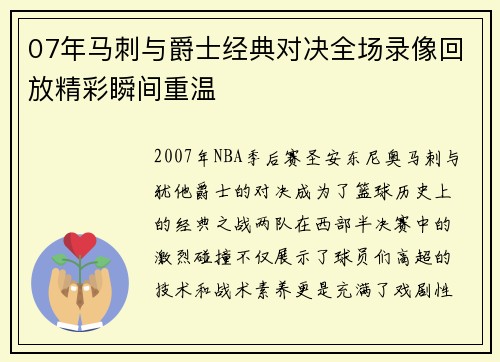 07年马刺与爵士经典对决全场录像回放精彩瞬间重温