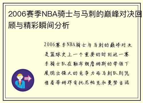 2006赛季NBA骑士与马刺的巅峰对决回顾与精彩瞬间分析