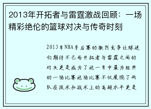 2013年开拓者与雷霆激战回顾：一场精彩绝伦的篮球对决与传奇时刻