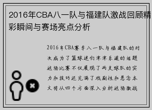 2016年CBA八一队与福建队激战回顾精彩瞬间与赛场亮点分析