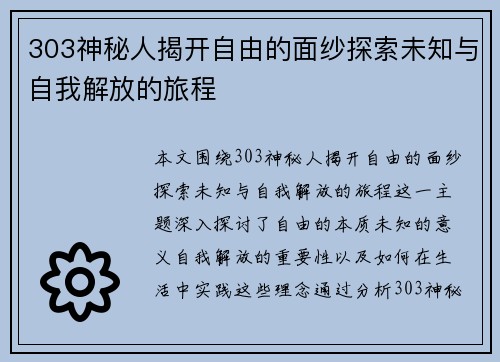 303神秘人揭开自由的面纱探索未知与自我解放的旅程