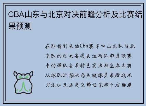 CBA山东与北京对决前瞻分析及比赛结果预测